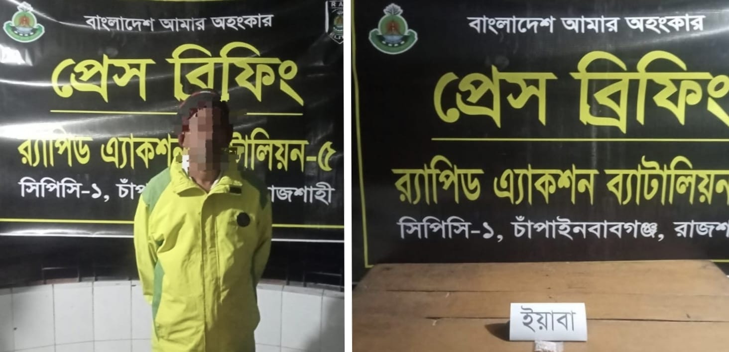 চাঁপাইনবাবগঞ্জ গোমস্তাপুরে র‍্যাব -৫ এর অভিযানে ইয়াবাসহ আটক ১