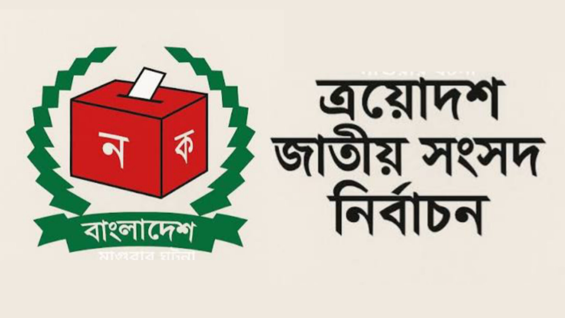 ত্রয়োদশ সংসদ নির্বাচনে ময়মনসিংহে প্রতীক বরাদ্দ ২১ জানুয়ারি