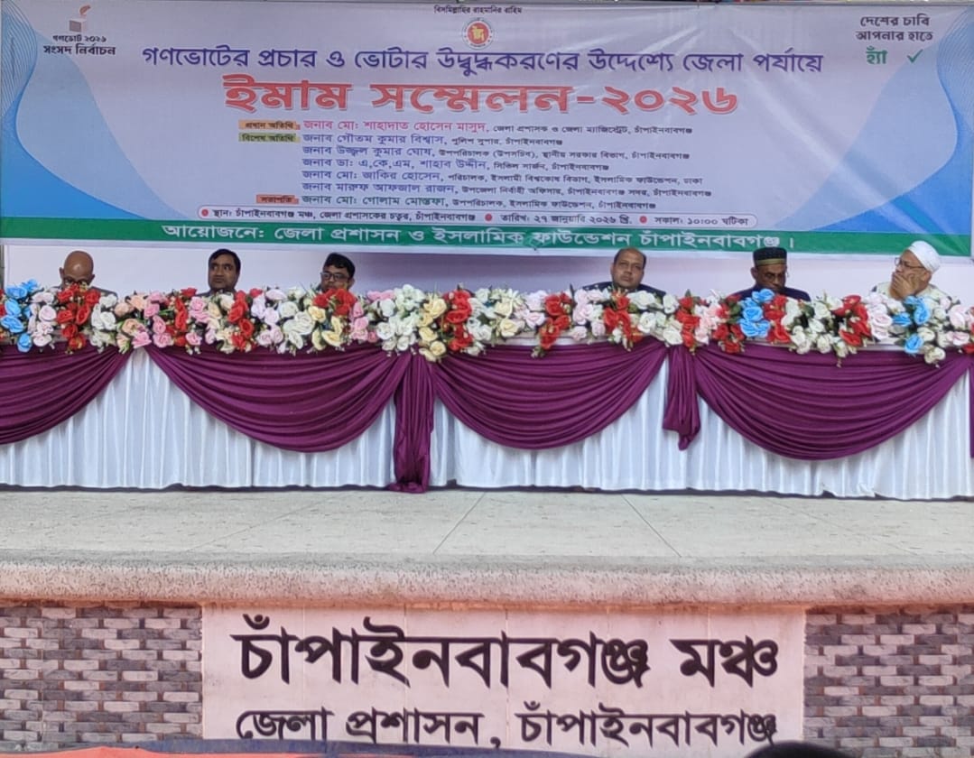 চাঁপাইনবাবগঞ্জে গণভোটের প্রচার ও ভোটার উদ্বুদ্ধকরণে ইমাম সম্মেলন অনুষ্ঠিত