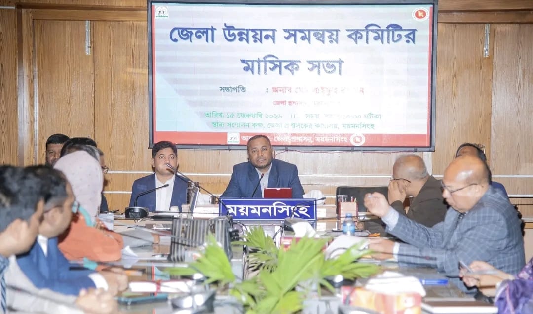ময়মনসিংহ জেলা উন্নয়ন সমন্বয় কমিটির মাসিক সভা অনুষ্ঠিত