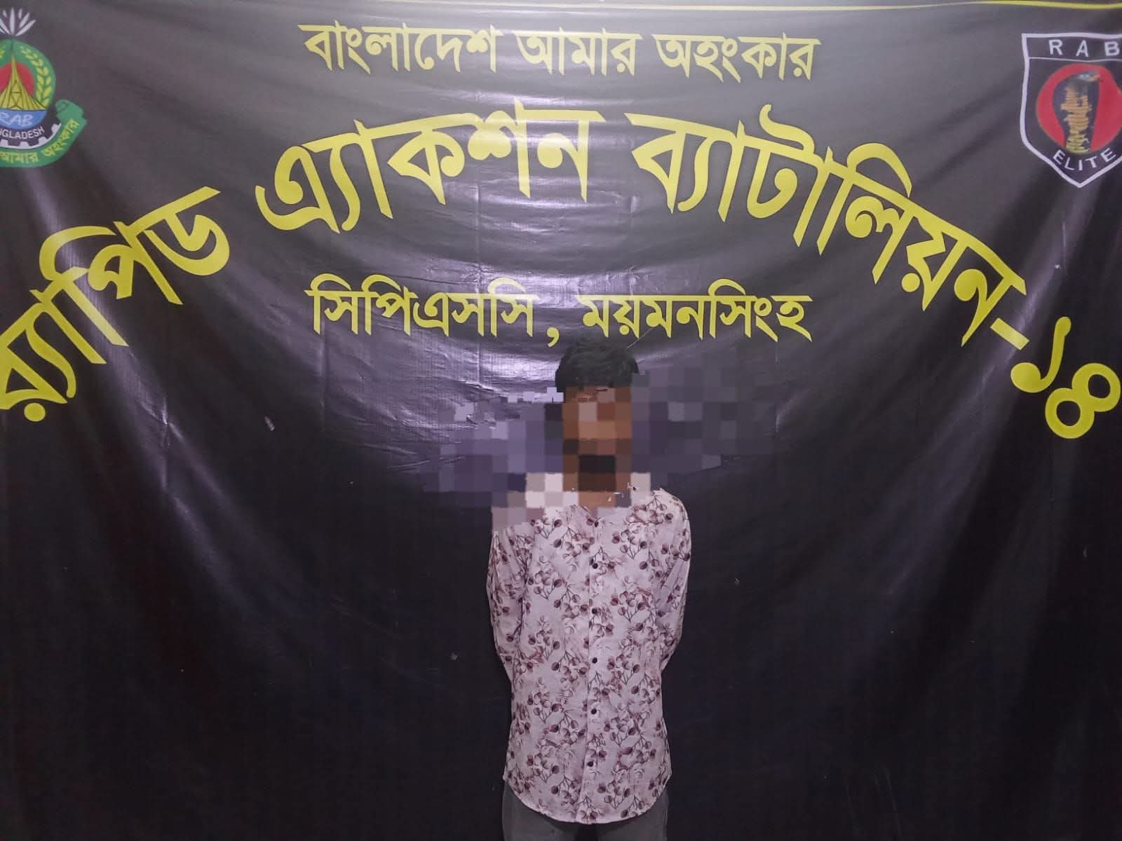 ময়মনসিংহে মাদক মামলার সাজাপ্রাপ্ত পলাতক আসামি গ্রেফতার